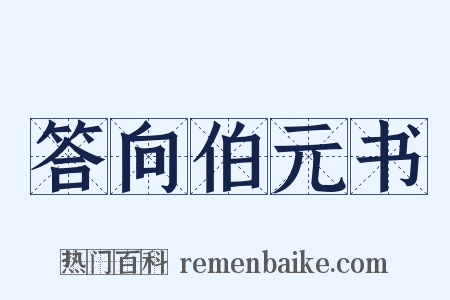 答向伯元书是什么意思的图片